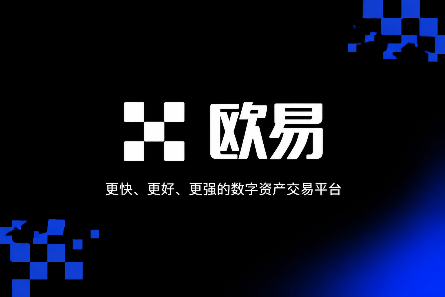 欧交易所APPAPP界面展示
